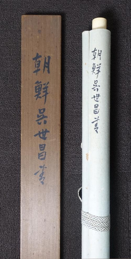 【呉世昌「篆书 三行书」纸本墨书】(韩国美术 朝鲜美术 独立运动)jj