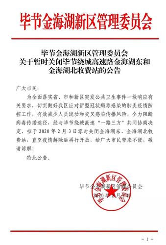 毕节暂时关闭毕节绕城高速公路金海湖东和金海湖北收费站的公告