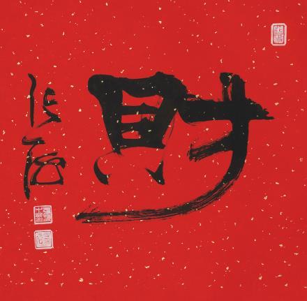 1941) 隶书《财》 水墨纸本 镜芯