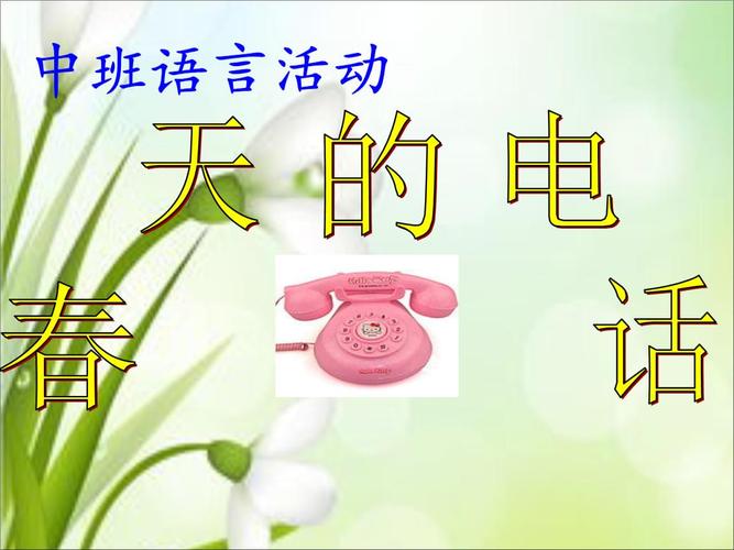 幼儿园中班语言活动《春天的电话》课件.ppt 20页