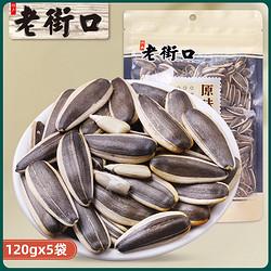老街口原味大瓜子120gx5手剥大颗粒葵花籽坚果炒货零食袋装小包装