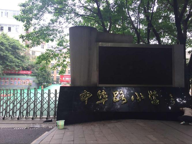 渝中区中华路小学