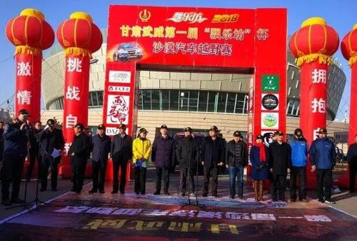 武威第一届"飘乐坊"杯沙漠汽车越野赛正式开赛