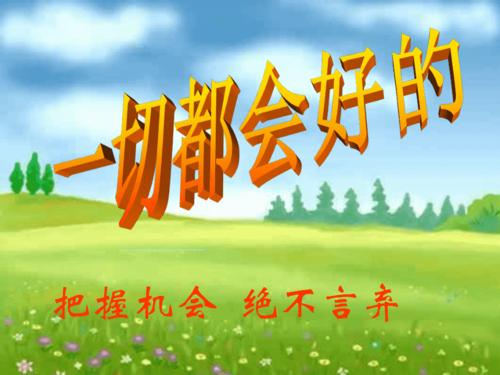 心理身体健康篇教作者78个切都会好的把握机会pptppt