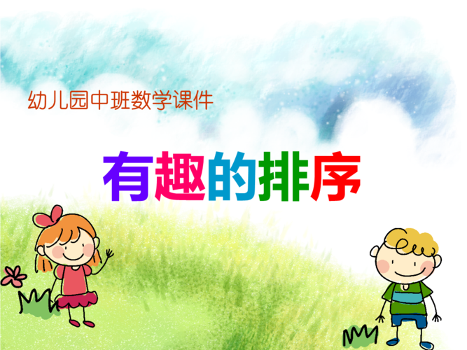 幼儿园中班数学:有趣排序.pptx