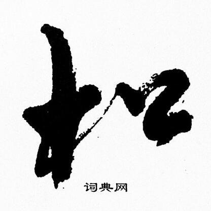 松行书书法字典