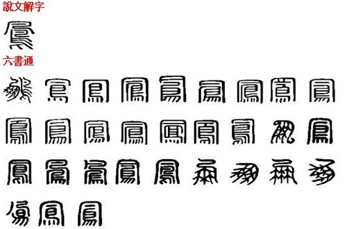 是《说文解字》与《六书通》中所收录的"凤"字篆书写法.