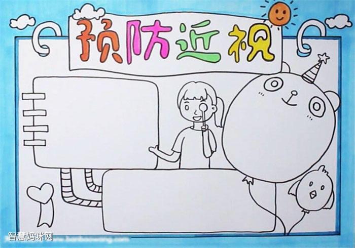 怎样画预防近视的手抄报