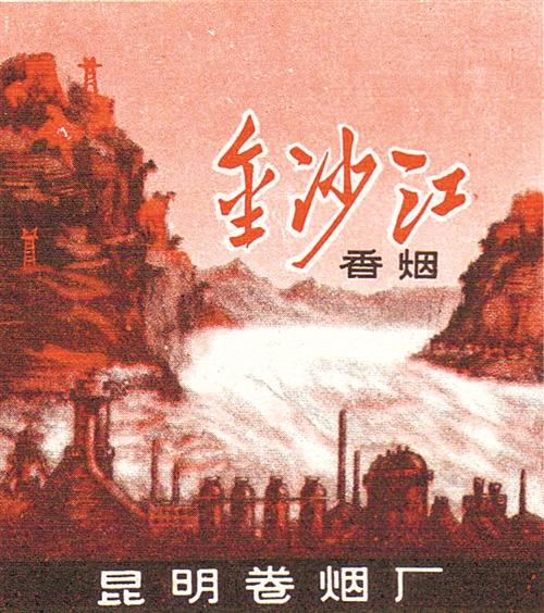 ①上世纪七十年代,昆明卷烟厂出品的"金沙江"烟标(局部).