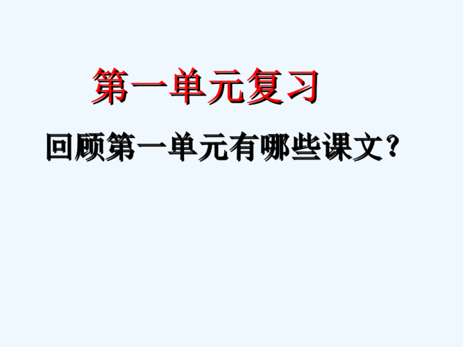 语文人教版四年级下册复习课.ppt