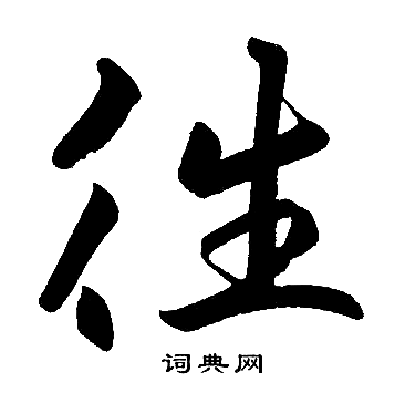 赵孟頫写的往字_赵孟頫往字写法_赵孟頫往书法图片_词典网