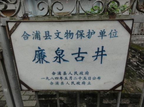 广西北海合浦县廉州镇廉泉古井(汉-清,县保)