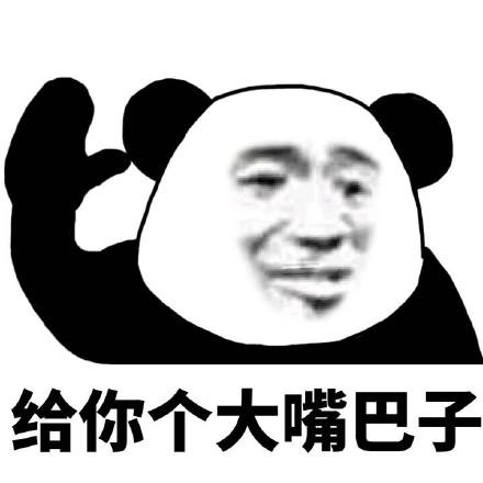 给你个大嘴巴子