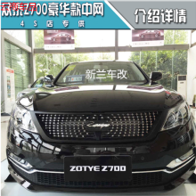 云商车品 众泰z700满天星原车中网改装 众泰x700大包围小包围中网改装