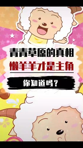 青青草原的真相懒羊羊才是主角,你知道吗?_草原_影视
