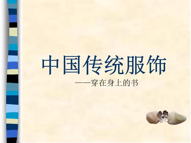 中国服饰文化课件ppt模板中国历代服装传统文化汉服苗族服饰衣服 (5).