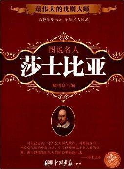 图说名人·最伟大的戏剧大师:莎士比亚