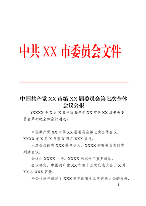 委员会第七次全体会议公报 公文模板.doc 2页