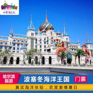 旅游哈尔滨波塞冬海洋王国门票 沙滩水世界主题乐园成人电子票
