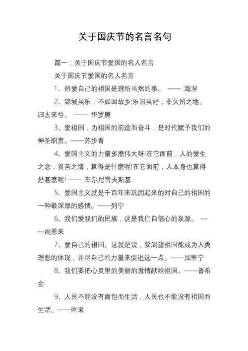 关于国庆节的名言名句.doc