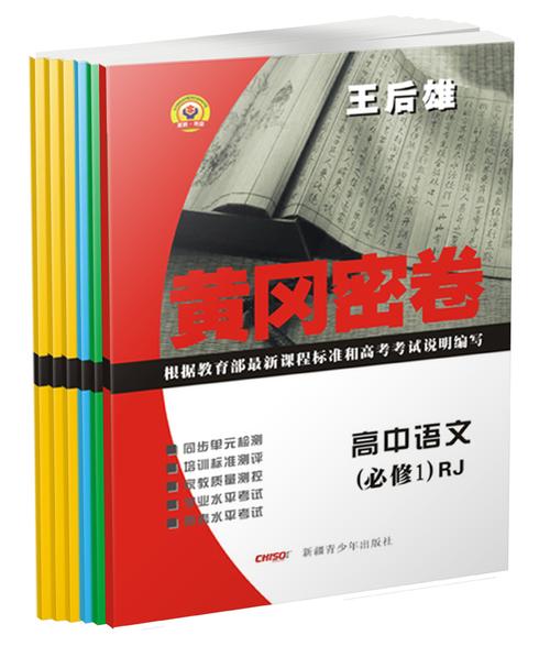 2014最新版王后雄黄冈密卷 必修1理科全套6本 配人教版 语文数学英语
