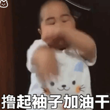 小胖子表情包:撸起袖子加油干
