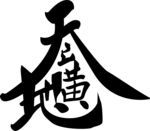 合体字 金木水火土设计图__传统文化_文化艺术_设计图库_昵图网nipic.