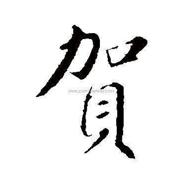 贺字书法 - 贺字书法作品 - 贺字书法写法 - 在线书法