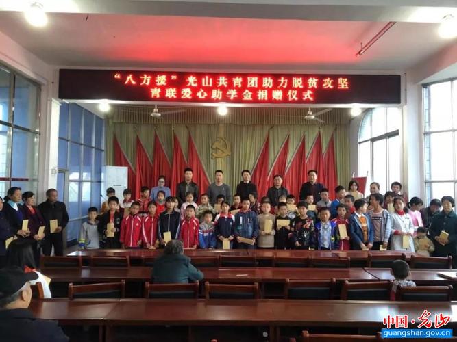 团县委在马畈镇举办"八方援"光山县共青团助力脱贫攻坚青联爱心助学金