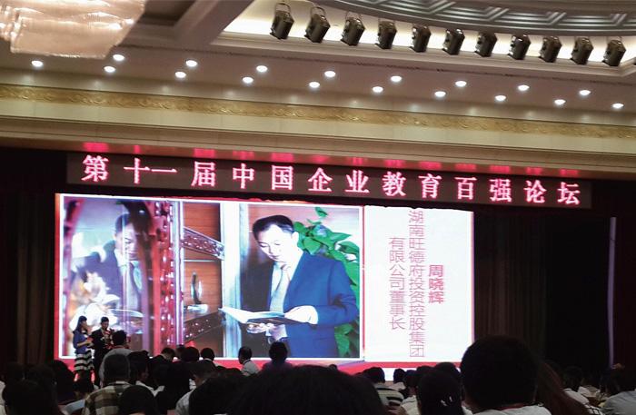 热烈祝贺旺德府集团董事长周晓辉荣获"中国企业教育杰出人物奖"