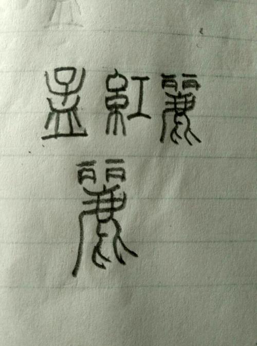 孟红丽三个字篆书怎么写