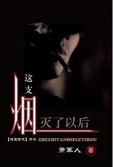 《这支烟灭了以后》txt下载 作者:萧莫人(强强,黑帮)
