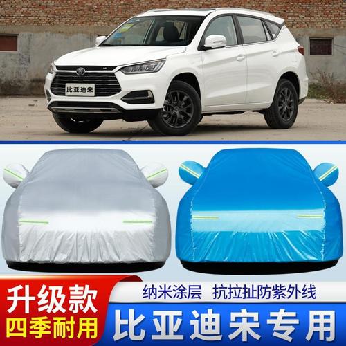 比亚迪宋经典2021款,2021款宋经典版 2021款比亚迪宋经典版车衣车罩1.5t汽车外套防晒防雨