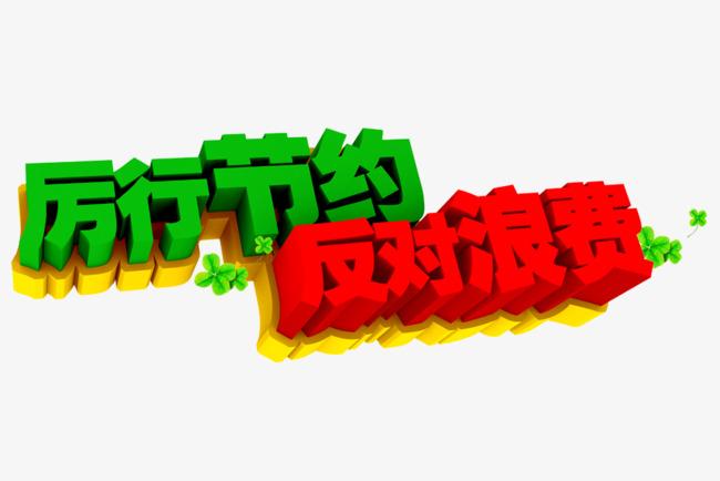 厉行节约反对浪费文字排版图片素材