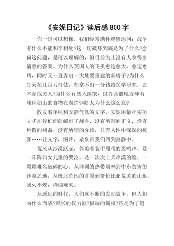 《安妮日记》读后感800字.docx