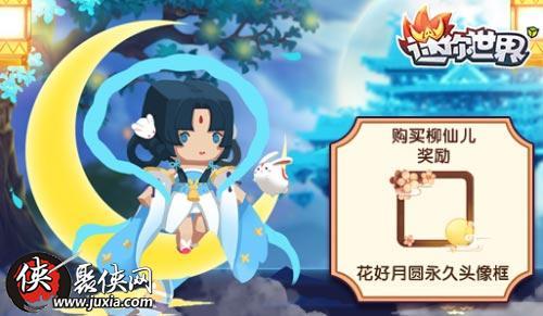 迷你世界柳仙儿皮肤怎么获得 迷你世界柳仙儿皮肤多少