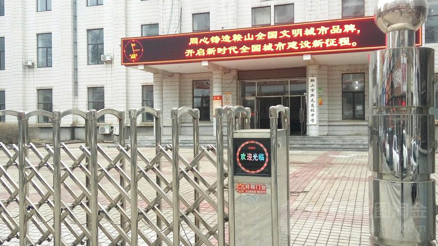 鞍山市新元高级中学