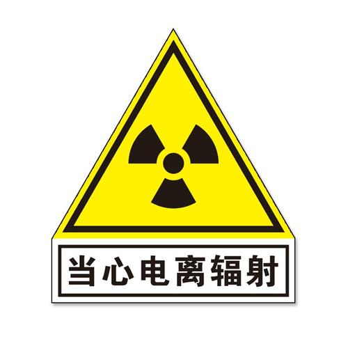 标志放射科防辐射标志牌当心电离辐射警示提示贴纸