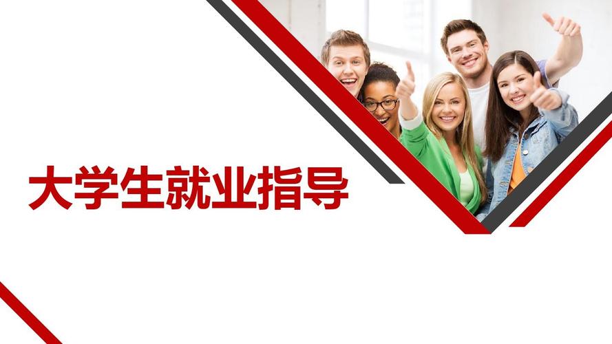 【内容完整】极简风大学生就业指导ppt模板