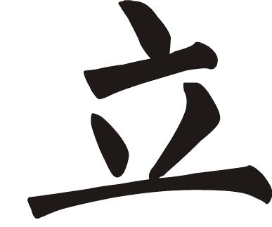 "立"毛笔字楷书怎么写