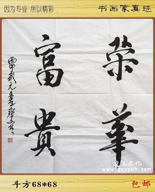 书法 行书 毛笔手写真迹荣华富贵