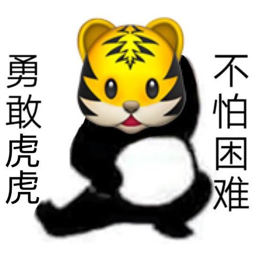 勇敢虎虎不怕困难表情包