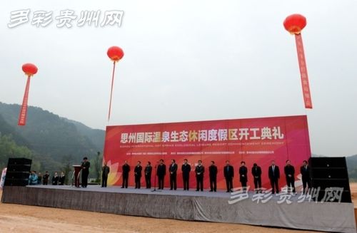 思州国际温泉生态休闲度假区开工典礼暨奠基仪式在岑巩县举行