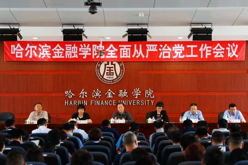 学院召开全面从严治党工作会议-哈尔滨金融学院