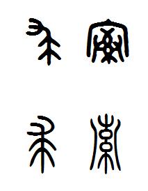 求索这两个字怎么样用篆书表达