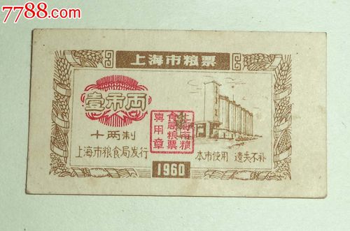 1960年上海市粮票壹市两