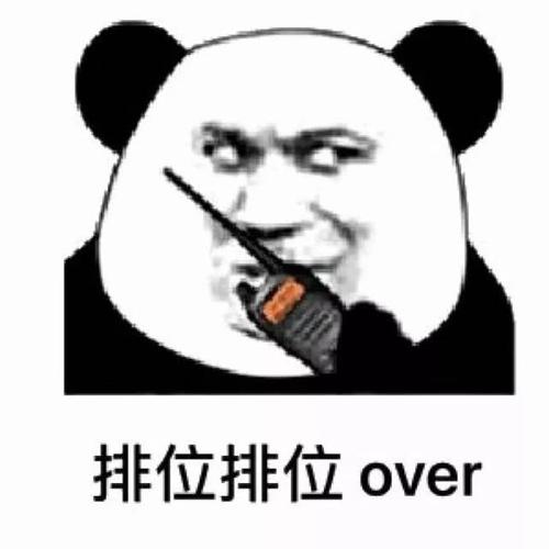 排位排位 over(熊猫头对讲机)