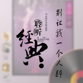 聆听经典别让我一个人醉撕念cover姜育恒