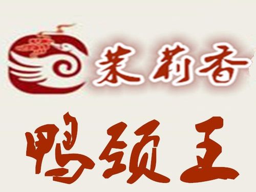 茉莉香鸭颈王
