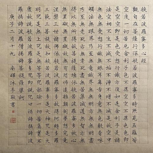 观世音菩萨诞辰,《般若波罗蜜多心经》小楷